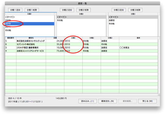 分類１が「2010」に絞り込まれた顧客一覧画面